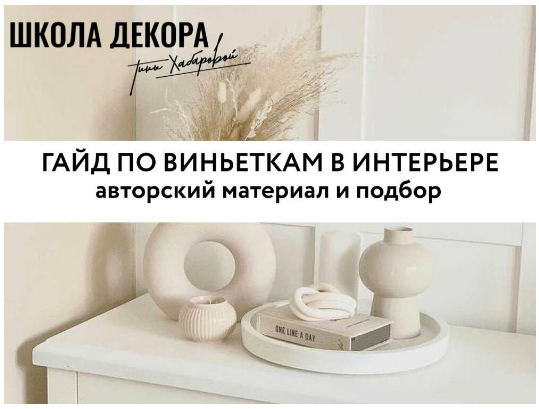 [Тина Хабарова] Гайд по виньеткам в интерьере (202_0.png